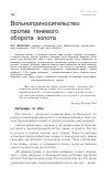 Научная статья на тему 'Вольноприносительство против теневого оборота золота'