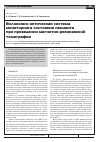 Научная статья на тему 'Волоконно-оптическая система мониторинга состояния пациента при проведении магнитно-резонансной томографии'