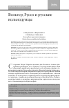 Научная статья на тему 'Вольтер, Руссо и русские вольнодумцы'