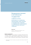 Научная статья на тему 'Вооруженное насилие в нестабильных государствах: конфликты низкой интенсивности, конфликты, перетекающие через границу, и спорадические операции по поддержанию правопорядка, осуществляемые третьими сторонами'