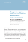 Научная статья на тему 'Вооруженные группы, санкции и имплементация международного гуманитарного права'