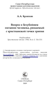 Научная статья на тему 'Вопрос о безубойном питании человека, решаемый с христианской точки зрения'