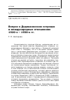 Научная статья на тему 'Вопрос о Додеканесских островах в международных отношениях 1920-х 1930-х гг'