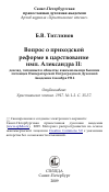 Научная статья на тему 'Вопрос о приходской реформе в царствование имп. Александра II: доклад, читанный в обществе взаимопомощи бывших питомцев Императорской Петроградской Духовной Академии 4 ноября 1916'