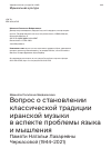 Научная статья на тему 'ВОПРОС О СТАНОВЛЕНИИ КЛАССИЧЕСКОЙ ТРАДИЦИИ ИРАНСКОЙ МУЗЫКИ В АСПЕКТЕ ПРОБЛЕМЫ ЯЗЫКА И МЫШЛЕНИЯ'