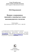 Научная статья на тему 'Вопрос о церковных имениях в двадцатых годах восемнадцатого столетия'