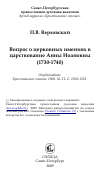 Научная статья на тему 'Вопрос о церковных имениях в царствование Анны Иоановны (1730-1740)'