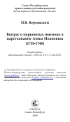 Научная статья на тему 'Вопрос о церковных имениях в царствование Анны Иоановны (1730-1740)'