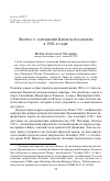 Научная статья на тему 'Вопрос о замещении Киевской кафедры в 1920-е годы'