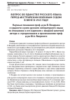 Научная статья на тему 'ВОПРОС ОБ ЕДИНСТВЕ РУССКОГО ЯЗЫКА ПЕРЕД АВСТРИЙСКИМ ВОЕННЫМ СУДОМ В ВЕНЕ В 1915 ГОДУ. Научные показания проф. д-ра В. Вондрака о сущности и роли русского литературного языка по отношению к его наречиям с вводной заметкой автора и с предисловием и примечаниями проф. д-ра Ю.А. Яворского'