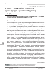 Научная статья на тему 'ВОПРОС, ОСТАВШИЙСЯ БЕЗ ОТВЕТА (УРОКИ ЭДУАРДА БОРИСОВИЧА АБДУЛЛИНА)'