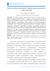 Научная статья на тему 'Вопросы адаптации к требованиям российских норм реконструируемых зданий и сооружений'