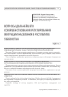 Научная статья на тему 'Вопросы дальнейшего совершенствования регулирования миграции населения в Республике Узбекистан'