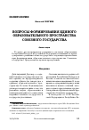 Научная статья на тему 'ВОПРОСЫ ФОРМИРОВАНИЯ ЕДИНОГО ОБРАЗОВАТЕЛЬНОГО ПРОСТРАНСТВА СОЮЗНОГО ГОСУДАРСТВА'