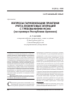Научная статья на тему 'Вопросы гармонизации практики учета лизинговых операций с требованиями МСФО (на примере Республики Армения)'