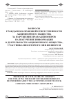 Научная статья на тему 'Вопросы гражданско-правовой ответственности акционерного общества за нарушение прав акционеров на получение информации о деятельности акционерного общества участниками которого они являются'