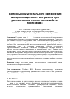 Научная статья на тему 'Вопросы индустриального применения синхронизационных контрактов при динамическом поиске гонок в Java-программах'