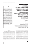 Научная статья на тему 'Вопросы интенсифиации массообменных процессов при протекании реакций в сложнореакционных гетерогенных системах'