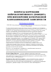 Научная статья на тему 'Вопросы коррекции нейрокогнитивного дефицита при шизофрении коморбидной каннабиноидной зависимости'