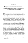 Научная статья на тему 'Вопросы методологии познания в учении Живой Этики философии Космической Реальности'