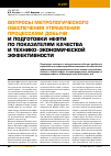 Научная статья на тему 'Вопросы метрологического обеспечения управления процессами добычи и подготовки нефти по показателям качества и технико-экономической эффективности'