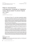 Научная статья на тему 'Вопросы международных и межцерковных отношений на Священном Соборе Православной Российской Церкви 1917-1918 гг'