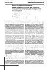 Научная статья на тему 'Вопросы налогообложения и бухгалтерского учета при продаже предприятия в процедуре конкурсного производства'