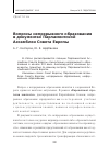 Научная статья на тему 'Вопросы непрерывного образования в документах Парламентской Ассамблеи Совета Европы'