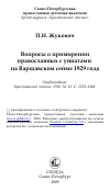 Научная статья на тему 'Вопросы о примирении православных с униатами на Варшавском сейме 1929 года'