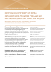 Научная статья на тему 'Вопросы обеспечения качества образования в процессе повышения квалификации педагогических кадров'