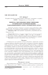 Научная статья на тему 'Вопросы обоснования инвестирования технического перевооружения рыбодобывающего флота Приморского края'