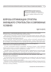 Научная статья на тему 'Вопросы оптимизации структуры жилищного строительства в современных условиях'