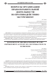 Научная статья на тему 'Вопросы организации правоохранительнойдеятельности по противодействиюэкстремизму'