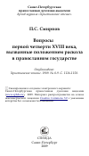 Научная статья на тему 'Вопросы первой четверти XVIII века, вызванные положением раскола в православном государстве'