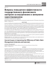 Научная статья на тему 'Вопросы повышения эффективности государственного финансового контроля за внутренними и внешними заимствованиями'