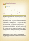 Научная статья на тему 'Вопросы повышения финансовой грамотности студентов высших учебных заведений финансово-экономической направленности'