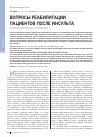 Научная статья на тему 'Вопросы реабилитации пациентов после инсульта в амбулаторных условиях'