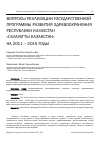 Научная статья на тему 'Вопросы реализации государственной программы развития здравоохранения Республики Казахстан «Салауатты Казакстан» на 2011 – 2015 годы'