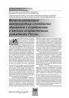 Научная статья на тему 'Вопросы реализации международных стандартов обращения с осужденными в женских исправительных учреждениях России'