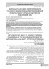 Научная статья на тему 'Вопросы реализации в отечественном уголовном судопроизводстве рекомендаций международного права о содержании под стражей лиц'