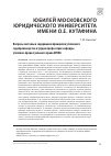 Научная статья на тему 'Вопросы системы и содержания принципов уголовного судопроизводства в трудах профессоров кафедры уголовно-процессуального права МГЮА'