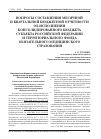 Научная статья на тему 'Вопросы составления месячной и квартальной бюджетной отчетности об исполнении консолидированного бюджета субъекта Российской Федерации и территориального фонда обязательного медицинского страхования'