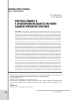 Научная статья на тему 'Вопросы сущности и правоприменительного значения административной практики'