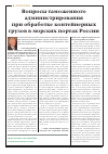 Научная статья на тему 'Вопросы таможенного администрирования при обработке контейнерных грузов в морских портах России'