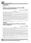 Научная статья на тему 'Вопросы учета хеджирования в системе МСФО при консолидации отчетности'