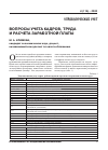 Научная статья на тему 'Вопросы учета кадров, труда и расчета заработной платы'