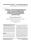 Научная статья на тему 'Вопросы учета природоохранных затрат и калькулирования себестоимости продукции с учетом ее экологического соответствия'