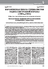 Научная статья на тему 'ВОРОНЕЖСКАЯ ШКОЛА СПЕЦИАЛИСТОВ РАДИОЭЛЕКТРОННОЙ БОРЬБЫ (1980-2006). К 40-ЛЕТИЮ СОЗДАНИЯ ВОЕННОГО ИНСТИТУТА РАДИОЭЛЕКТРОНИКИ'