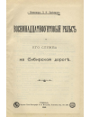 Научная статья на тему 'Восемнадцатифунтовый рельс и его служба на Сибирской дороге'