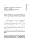 Научная статья на тему 'Воспитание кальвинистского правителя: детство и юность Великого курфюрста Бранденбурга Фридриха Вильгельма'